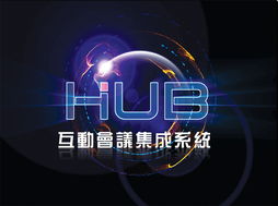 互動會議集成系統與深圳東方華奧辦公家具廠 專業打造高效、環保的辦公環境